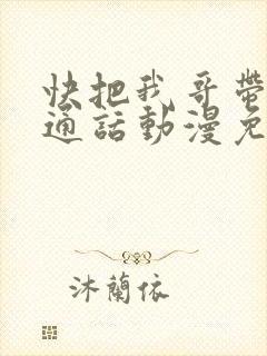 快把我哥带走普通话动漫免费