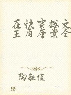 在快穿总文里抢主角唐棠全文阅读封面