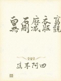 白石麻衣写真集无删减版观看