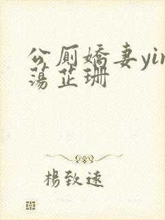 公厕娇妻yin荡芷珊