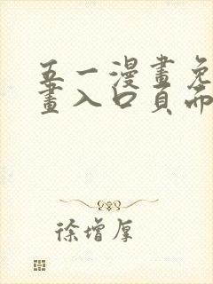 五一漫画免费漫画入口页面弹窗在线