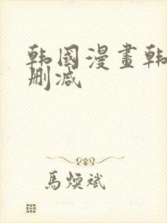 韩国漫画韩漫无删减封面