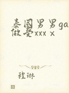 泰国男男gay做受xxxⅹ