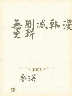 无删减韩漫每日更新