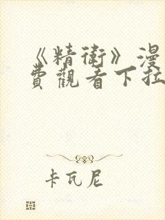 《精卫》漫画免费观看下拉式漫画