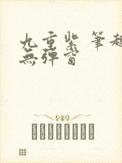 九重紫 笔趣阁无弹窗