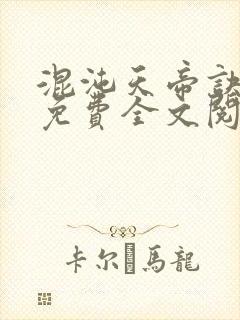 混沌天帝诀凌峰免费全文阅读下载