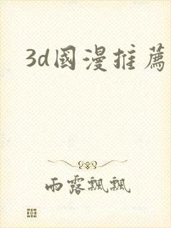 3d国漫推荐封面