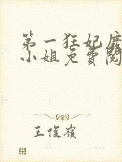 第一狂妃废材三小姐免费阅读全文 小说