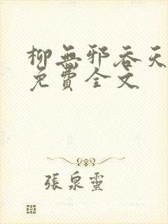 柳无邪吞天神鼎免费全文