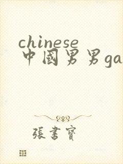 chinese中国男男gay网站