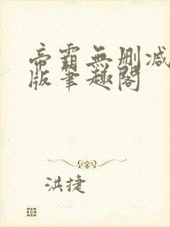 帝霸无删减完整版笔趣阁