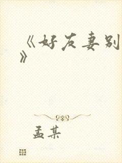 《好友妻别客气》封面