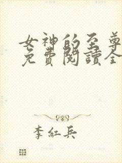 女神的至尊兵王免费阅读全文