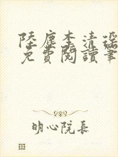 陆尘李清瑶全文免费阅读笔趣阁