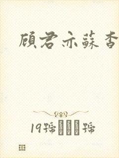 顾君亦苏杳全文