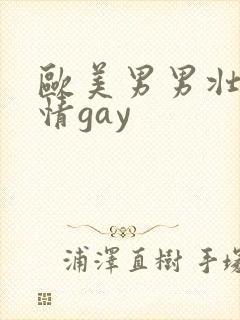 欧美男男壮汉激情gay
