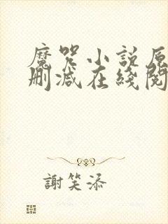 魔咒小说原版无删减在线阅读