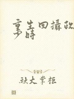 重生回摄政王年少时
