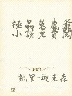 极品万岁爷妖刀小说免费阅读无弹窗封面