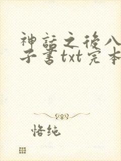 神话之后八零电子书txt完本下载