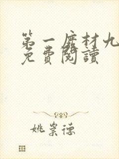 第一废材九小姐免费阅读封面