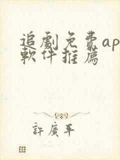 追剧免费app软件推荐