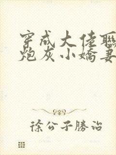 穿成大佬联姻的炮灰小娇妻