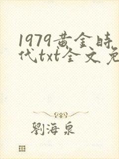1979黄金时代txt全文免费阅读封面