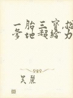 一胎三宝,总裁爹地超给力封面