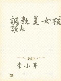 调教美女校花小说h