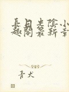 长日光阴小说笔趣阁最新章节更新