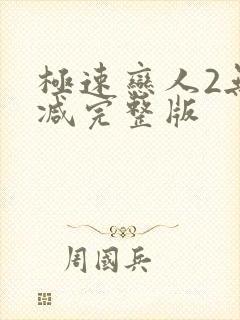 极速恋人2无删减完整版