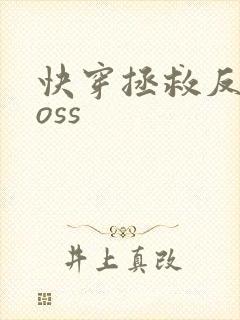 快穿拯救反派boss