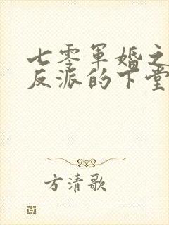 七零军婚之穿成反派的下堂妻