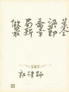 做局乔梁叶心仪最新章节全文阅读封面