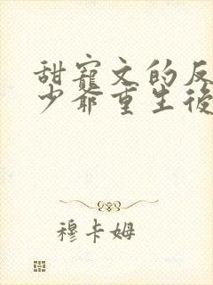 甜宠文的反派假少爷重生后by