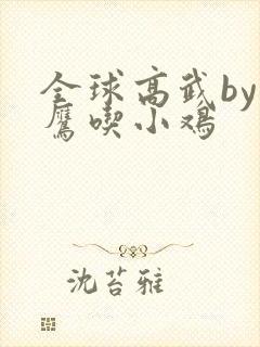 全球高武by老鹰吃小鸡封面