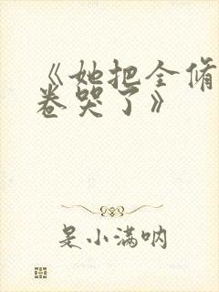《她把全修真界卷哭了》封面