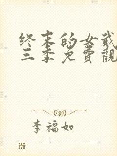 终末的女武神第三季免费观看全集的