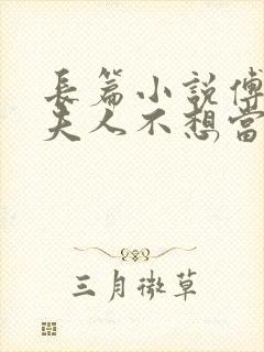 长篇小说傅总,夫人不想当首富太太了封面