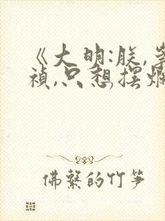 《大明:朕,崇祯,只想摆烂》笔趣阁