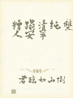 糟蹋清纯双性美人安宁