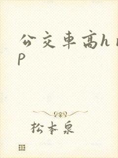 公交车高h np