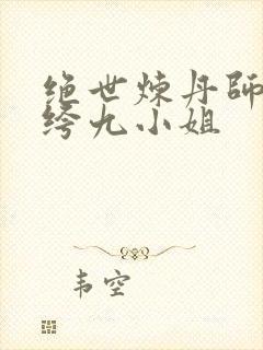 绝世炼丹师 纨绔九小姐