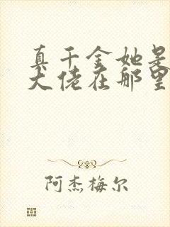 真千金她是全能大佬在那里更新封面