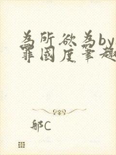 为所欲为by无罪国度笔趣阁