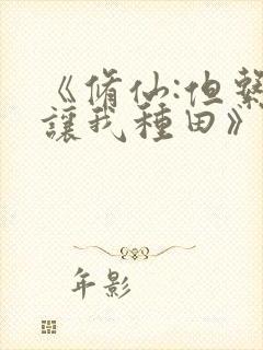 《修仙:但系统让我种田》