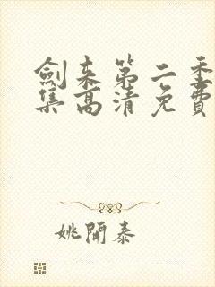 剑来第二季第6集高清免费观看