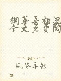 桐华长相思小说全文免费阅读